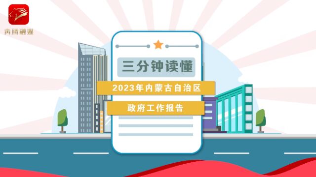 3分钟!看懂2023年内蒙古自治区政府工作报告