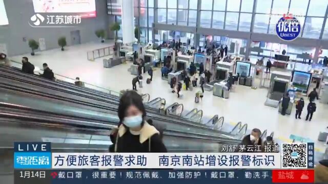 方便旅客报警救助 南京南站增设报警标识