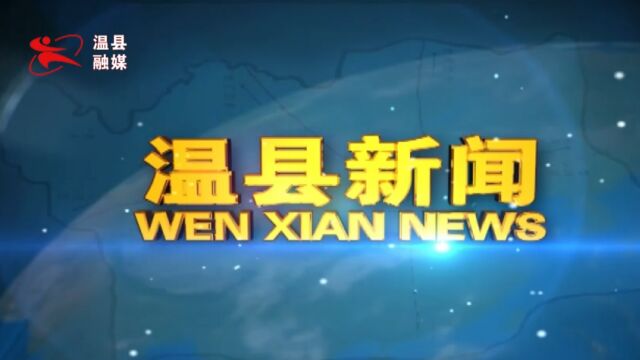 2023年1月9日温县新闻