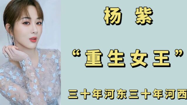 “重生女王”杨紫:曾经背景不够硬,如今导演抢着合作拍戏!