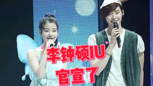 李钟硕IU冤家变恋人!