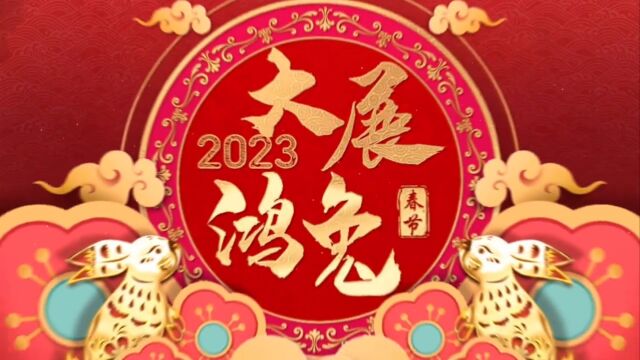 黄河路支行恭祝新年