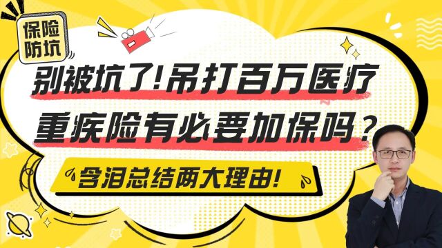 别被坑了!吊打百万医疗,重疾险到底有没有必要加保?