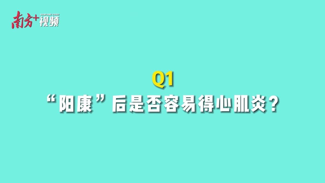 1、“阳康”后是否容易得心肌炎? 2、阳康后要注意什么?