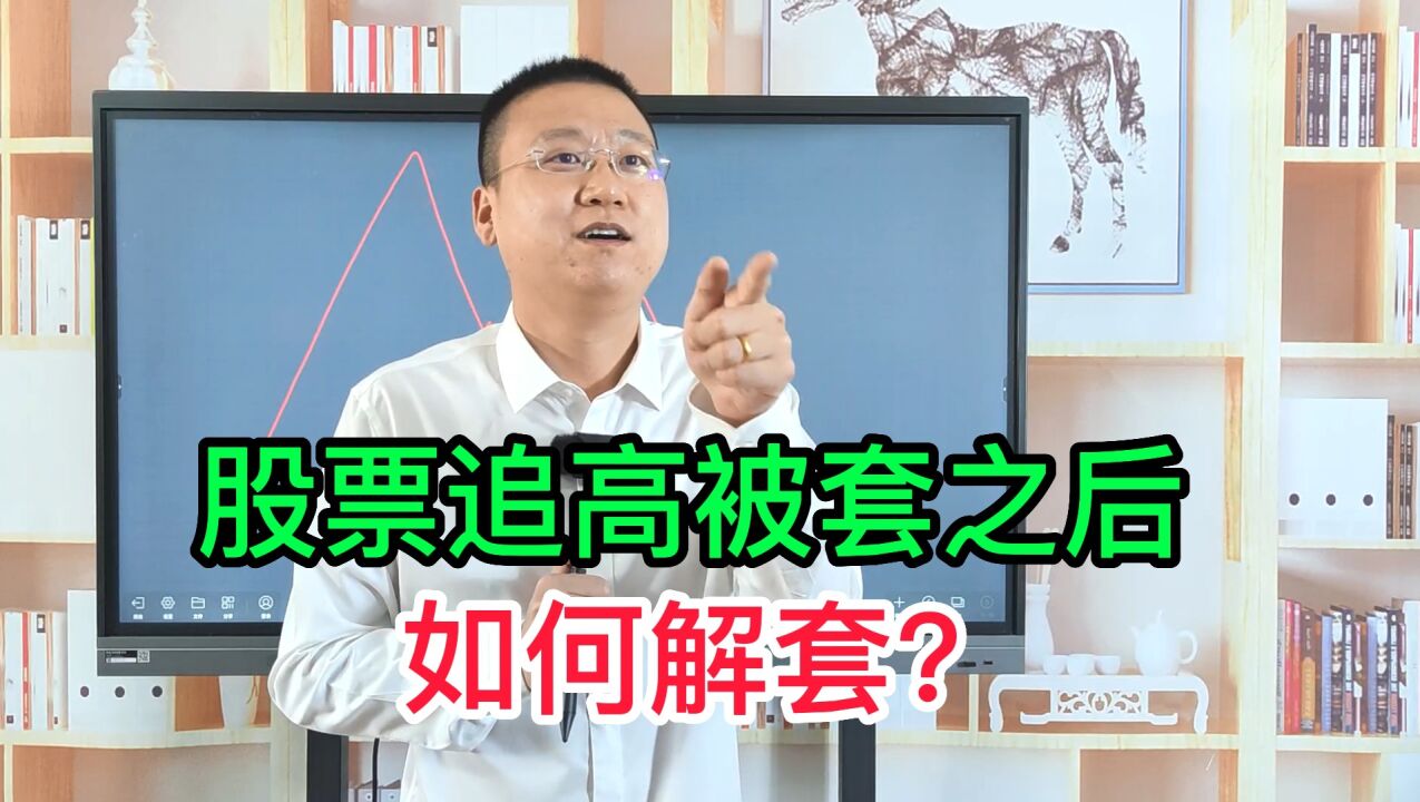 股票追高被套之后,如何解套?分享1个实用的解套方法!