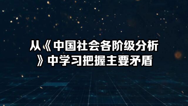 从《中国社会各阶级分析》中学会把握主要矛盾