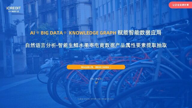 自然语言分析智能生鲜水果枣电商数据产品属性要素提取抽取艾科瑞特科技(iCREDIT)