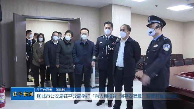 茌平公安分局举行警营开放日和升警旗仪式