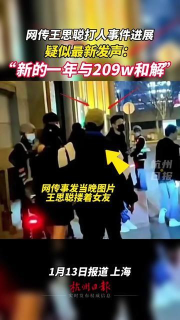 1月13日，上海。网传王思聪打人事件最新消息：疑似已与被打者和解…_腾讯视频