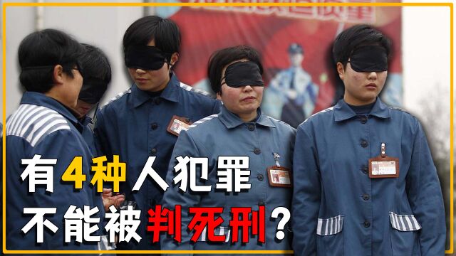 这4种人有我国的“免死金牌”,犯什么罪都不会被判死刑,是真的吗?