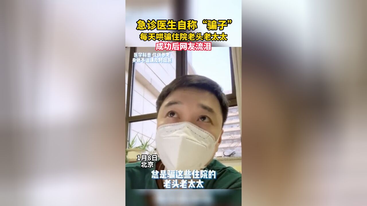 急诊医生自称“骗子”,每天哄骗住院老头老太太,成功后网友流泪