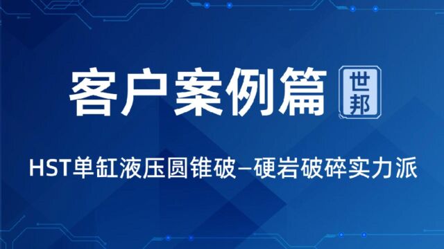 HST新型圆锥破碎机层压破碎,砂石骨料品质更高