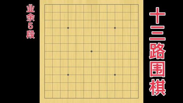 十三路围棋 业余5段 #十三路围棋棋谱 #十三路围棋 #围棋小棋盘