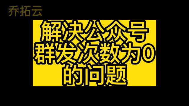 公众号群发0次什么意思,如何才能增加群发的次数