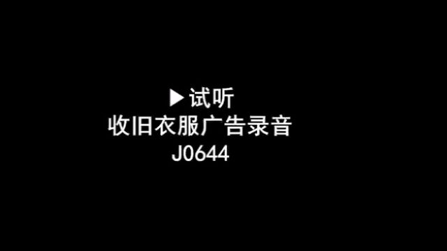 回收旧衣服广告录音,收旧服装叫卖录音,收购破旧衣服语音广告配音