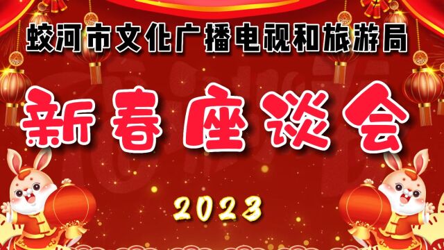 2023年蛟河市文广旅局新春座谈会