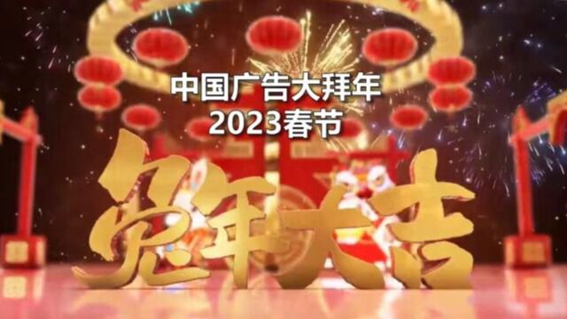 中国广告网2023大咖贺年