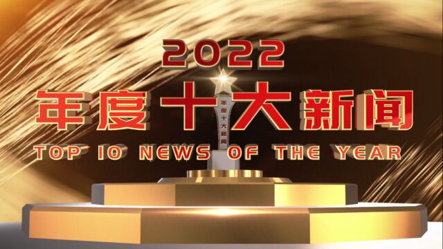 国网随州供电公司2022年十大新闻