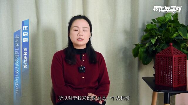 【我的2022】优迅医学CEO伍启熹:耕耘与收获,聚焦妇幼健康及肿瘤精准医疗领域,让临床患者真正受益!