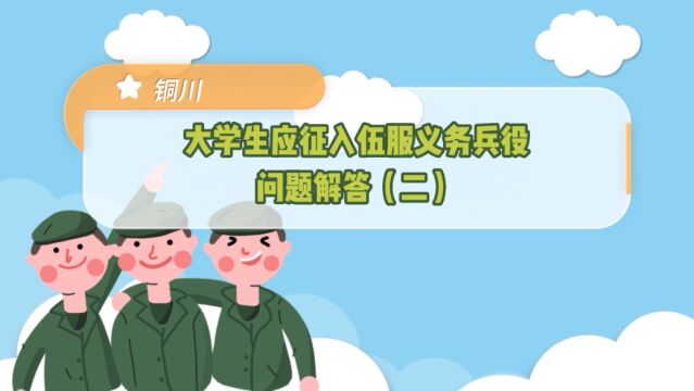 大学生应征入伍服义务兵役问题解答(二)