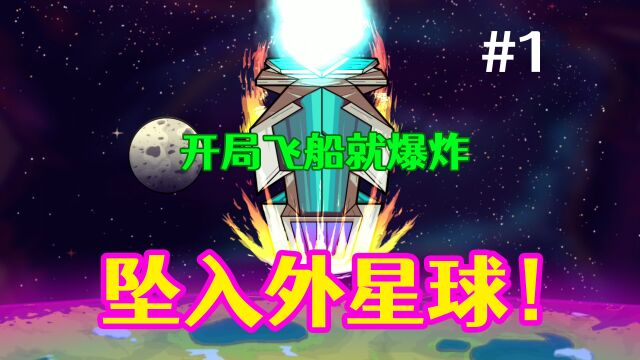 【青涩思】开局飞船爆炸,内容全是梗!《崩溃大陆》探索介绍#1