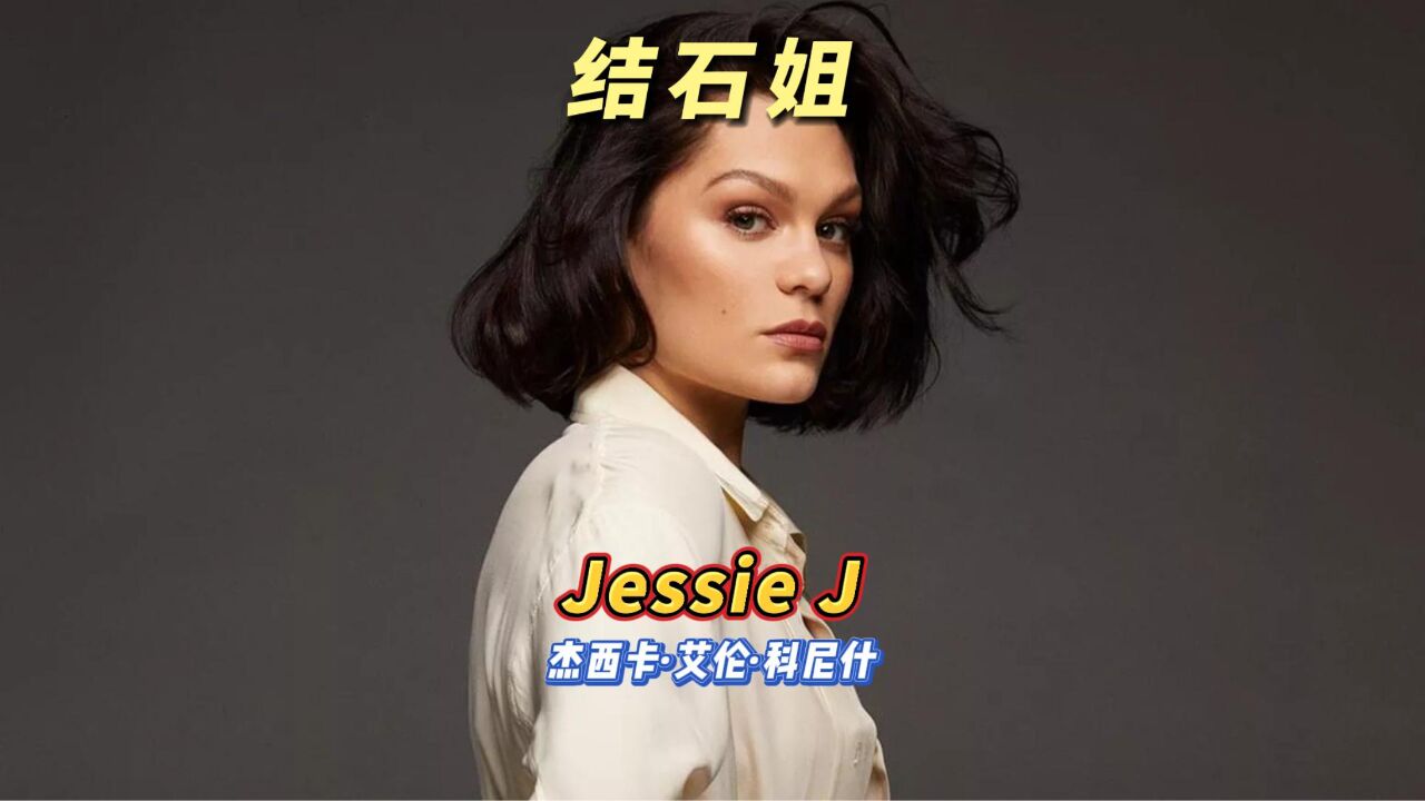 结石姐Jessie J:顶尖唱功却疾病缠身,参加国内综艺稳拿冠军