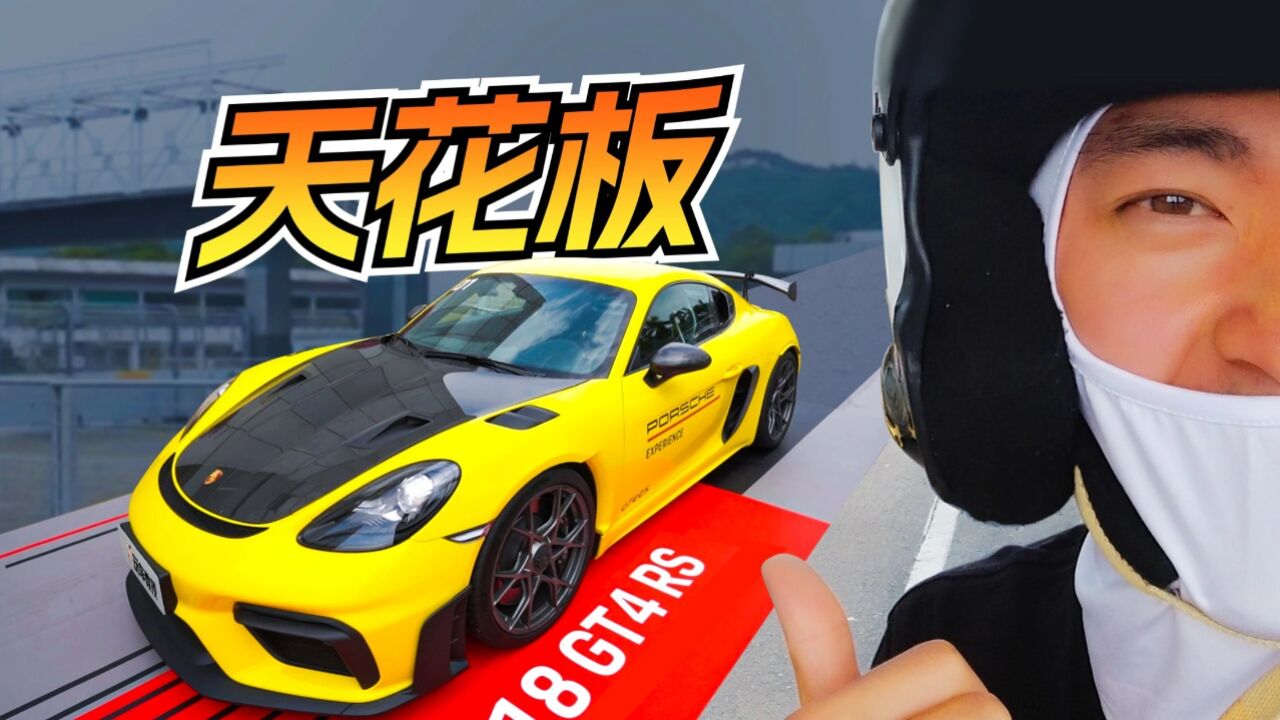 别以为它是怂货!赛道试驾保时捷718 GT4 RS 这才是718完全体?