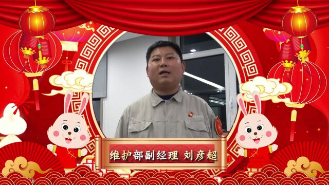 胜利电厂维护部2023新年祝福