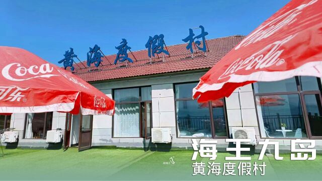 辽宁庄河市民宿海王九岛黄海度假村民宿汇