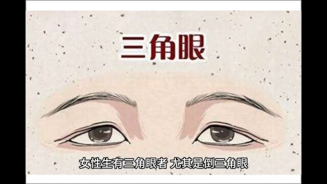 女性有三角眼者,忌妒心很强(纯属娱乐,仅供参考)