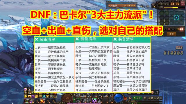 DNF:巴卡尔“3大主力流派”!空血+出血+直伤,选对自己的搭配