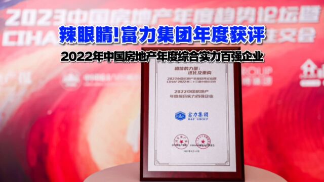 停工不停奖,富力上榜2022年中国房地产年度综合实力百强企业