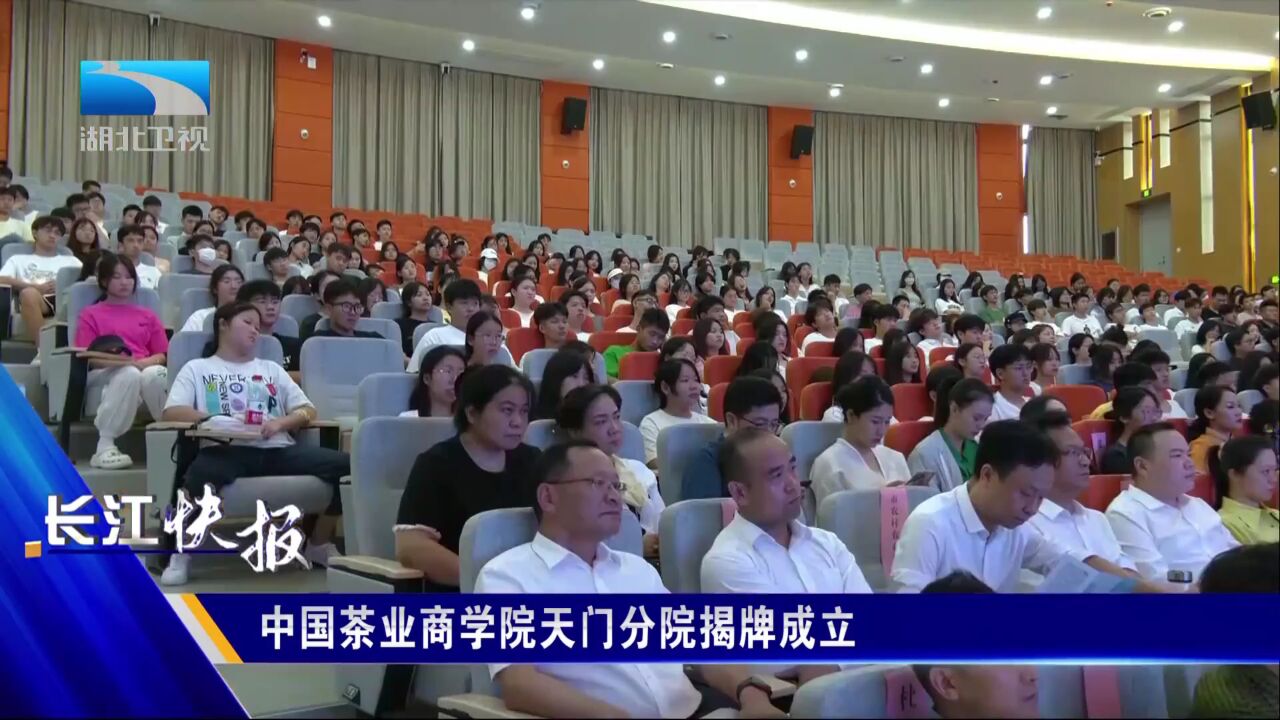 中国茶业商学院天门分院揭牌成立