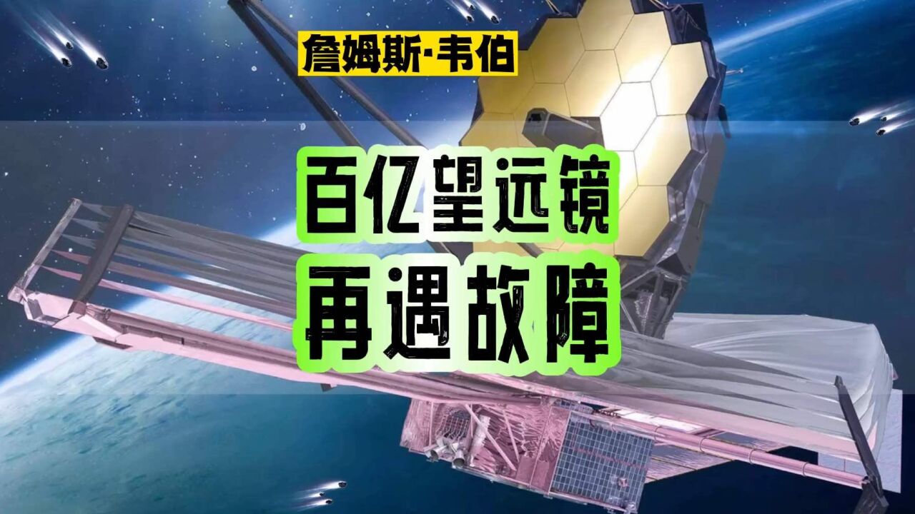 太空工作真危险!詹姆斯韦伯望远镜再遇突发故障