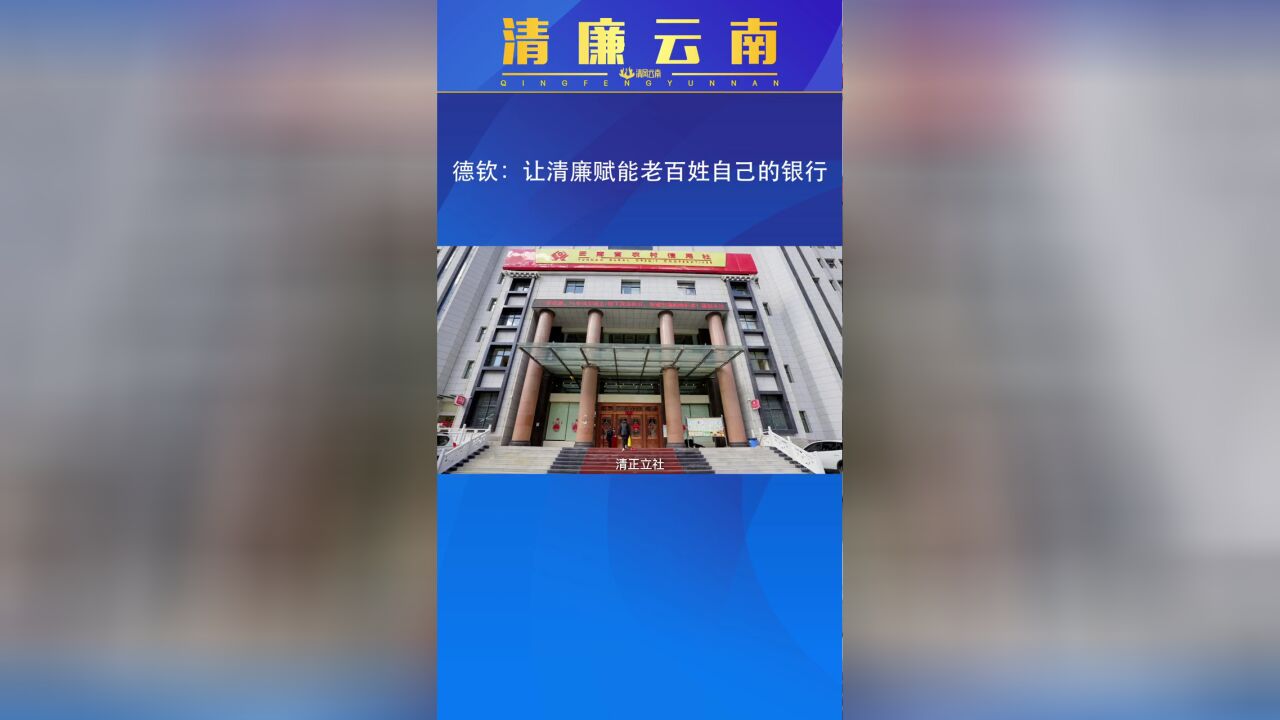 清廉云南德钦:让清廉赋能老百姓自己的银行