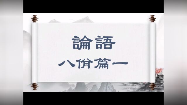 八佾篇一 孔子谓季氏:八佾舞于庭,是可忍也,孰不可忍也? #论语 #国学经典 #中华传统文化