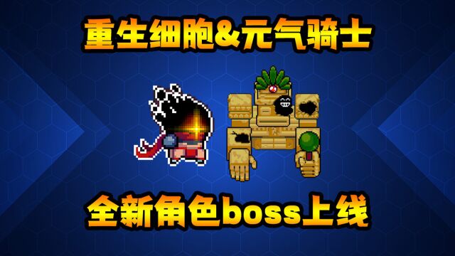 元气骑士:重生细胞联动来袭!全新角色boss上线!