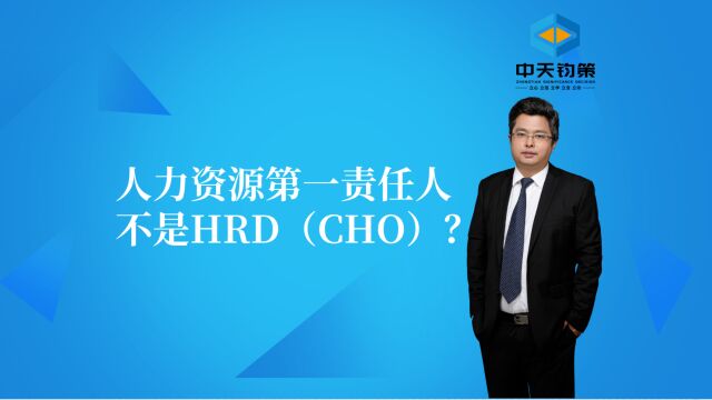 【许OK】管理智慧金句系列2:人力资源第一责任人不是HRD(CHO)?