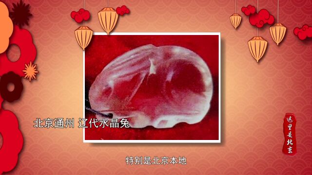 兔年来看兔丨出土于通州的辽代水晶兔