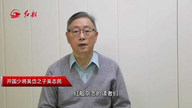 新春祝福| 开国少将吴岱之子吴志民:祝大家身体健康,家庭幸福