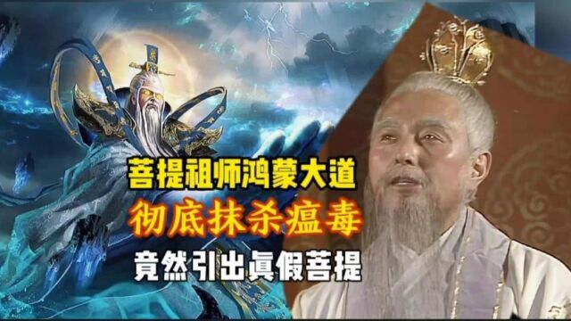 菩提祖师鸿蒙大道无敌,彻底抹杀肆虐三年的瘟魔,天下从此祥和