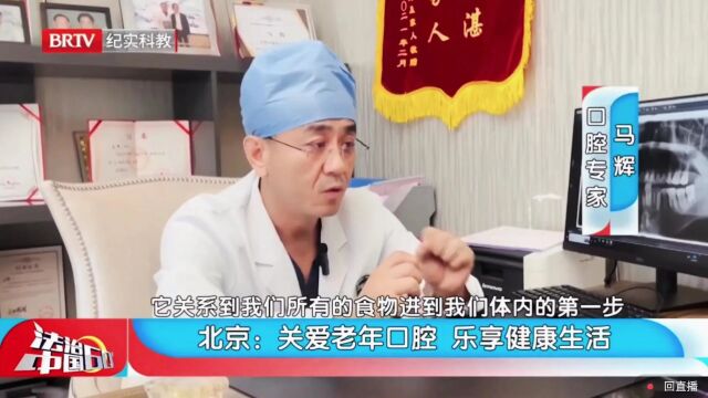 劲松口腔倾情助力BRTV科教频道 “关爱老年口腔”健康公益活动