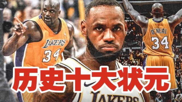 NBA历史十大状元秀:詹姆斯力压奥尼尔位列榜首,姚明艾弗森在列