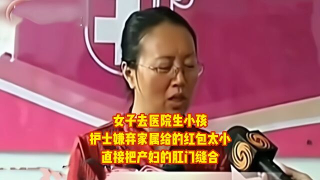 女子去医院生小孩,护士嫌弃家属给的红包太小,直接把产妇的肛门缝合