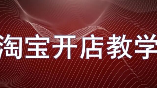 2023怎样开一家属于自己的网店?需要哪些资质?