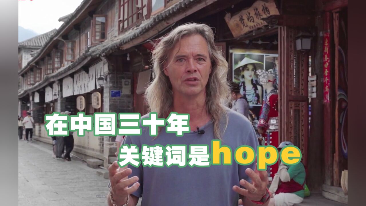 美国人林登:在中国三十年,关键词是hope