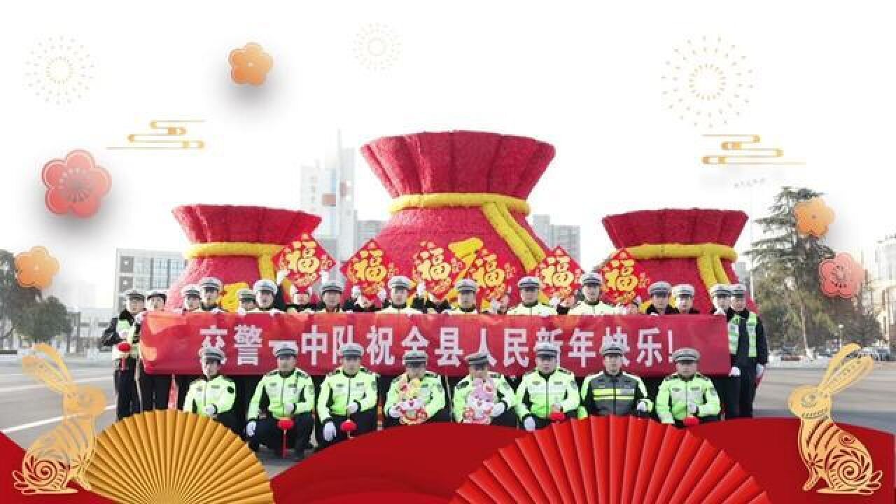 沭阳交警向全县人民拜年啦!新春快乐!万事如意!平安顺遂!