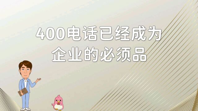 400电话已经成为企业的必需品