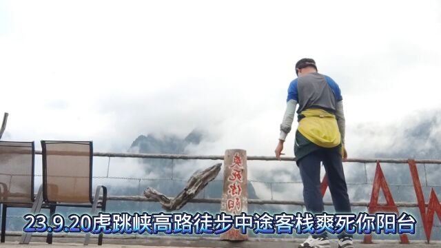 23.9.20虎跳峡高路徒步中途客栈爽死你阳台