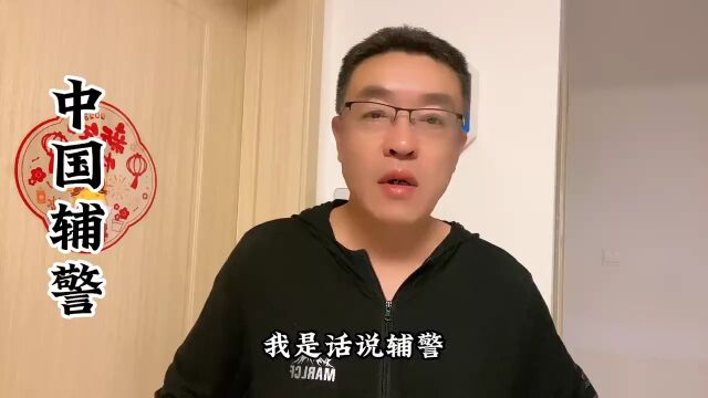 中国辅警的现状,酸甜苦辣只有自己才知道